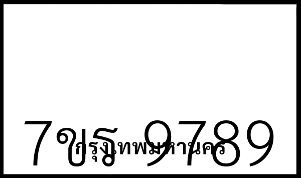 7ขร 9789